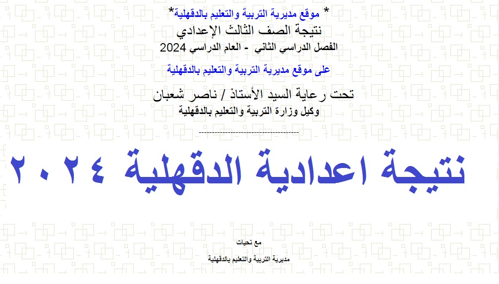 "1000 مبروووك" ظهرت حالا نتيجة الشهادة الإعدادية الدقهلية 2024 الترم الثاني عبر موقع مديرية التربية والتعليم 5 “1000 مبروووك” ظهرت حالا نتيجة الشهادة الإعدادية الدقهلية 2024 الترم الثاني عبر موقع مديرية التربية والتعليم
