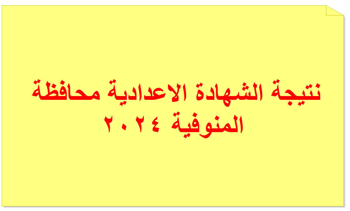 "هنا" رابط نتائج الشهادة الاعدادية بالمنوفية 2024 بالاسم ورقم الجلوس 5 “هنا” رابط نتائج الشهادة الاعدادية بالمنوفية 2024 بالاسم ورقم الجلوس
