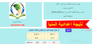 “لينك سريع” نتيجة الشهادة الاعدادية في محافظة المنيا 2024 بالاسم ورقم الجلوس
