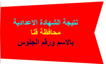 نتيجة الشهادة الاعدادية محافظة قنا 2024 بالاسم ورقم الجلوس