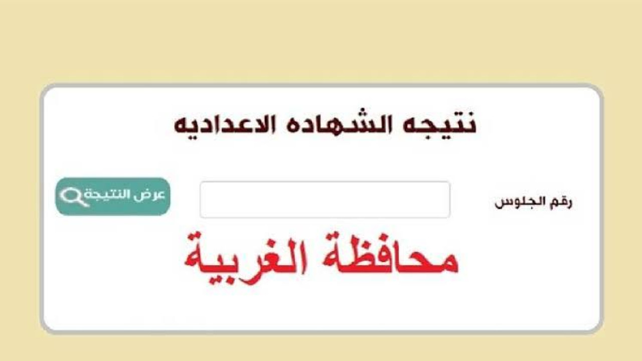 "استعلم بالاسم".. رابط نتيجة الإعدادية محافظة الغربية 2024 الترم الثاني 6 “استعلم بالاسم”.. رابط نتيجة الإعدادية محافظة الغربية 2024 الترم الثاني