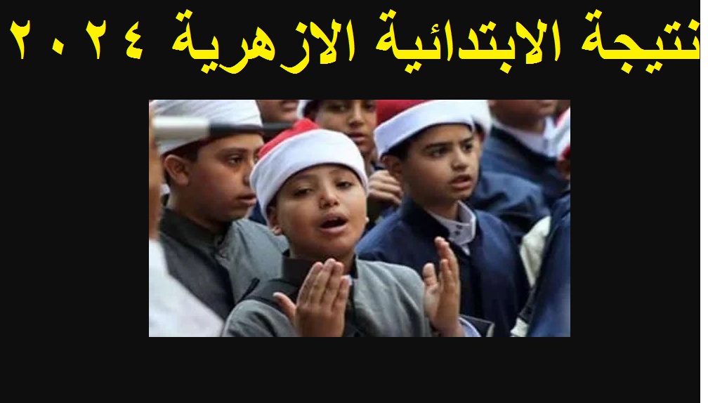 "Azhar results" رابط استعلام نتيجة الشهادة الابتدائية الأزهرية 2024 "الصف السادس الابتدائي" الترم الثاني برقم الجلوس 5 “Azhar results” رابط استعلام نتيجة الشهادة الابتدائية الأزهرية 2024 “الصف السادس الابتدائي” الترم الثاني برقم الجلوس