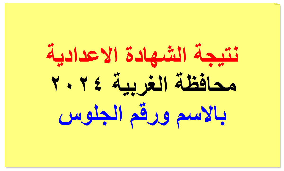 رابط نتيجة الشهادة الاعدادية 2024 في محافظة الغربية بالاسم ورقم الجلوس