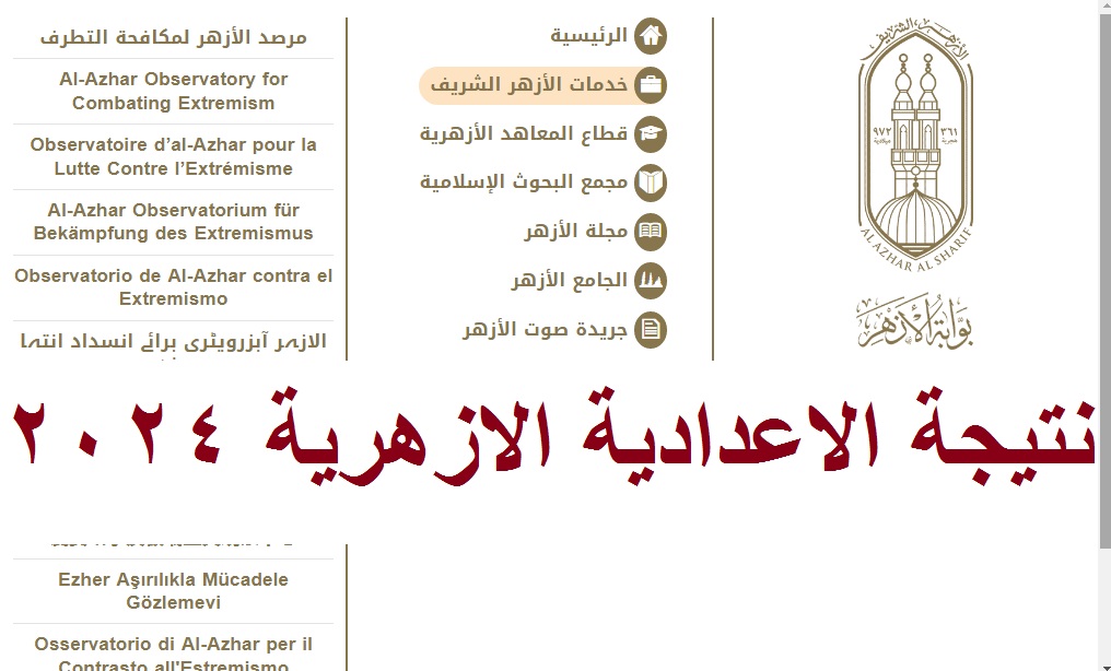 رابط ظهور نتيجة الإعدادية الأزهرية 2024 الترم الثاني برقم الجلوس عبر بوابة الأزهر الإلكترونية
