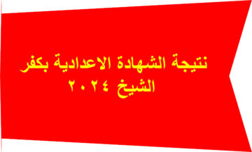 بالاسم ورقم الجلوس.. نتيجة الشهادة الاعدادية محافظة كفر الشيخ 2024