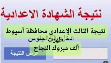 ظهرت الأن.. نتيجة الشهادة الاعنتيجة الشهادة الإعدادية محافظة أسيوط الترم الثاني 2024 بالأسم ورقم الجلوس