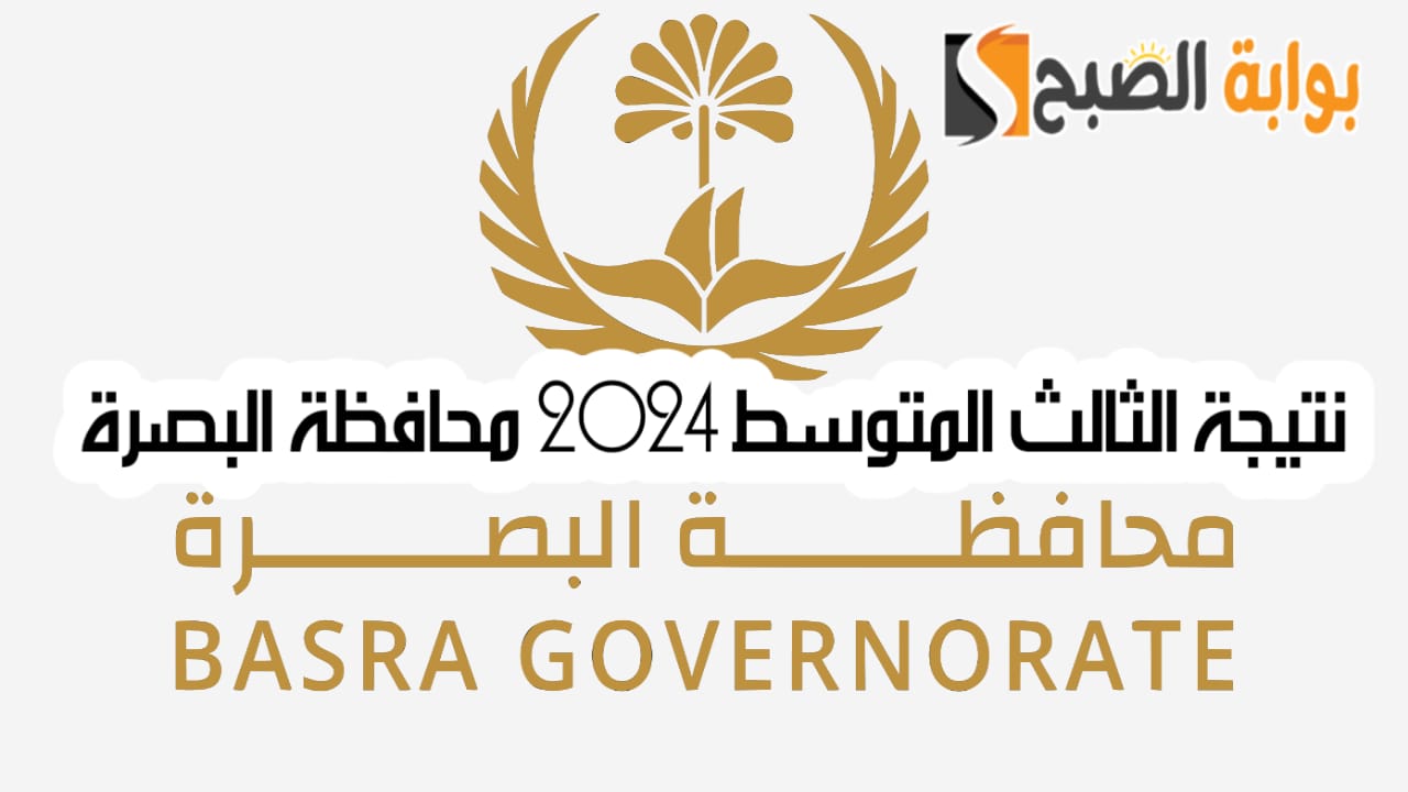 "مبروك النجاح".. رابط الاستعلام عن نتيجة الثالث المتوسط 2024 محافظة البصرة العراق 5 “مبروك النجاح”.. رابط الاستعلام عن نتيجة الثالث المتوسط 2024 محافظة البصرة العراق