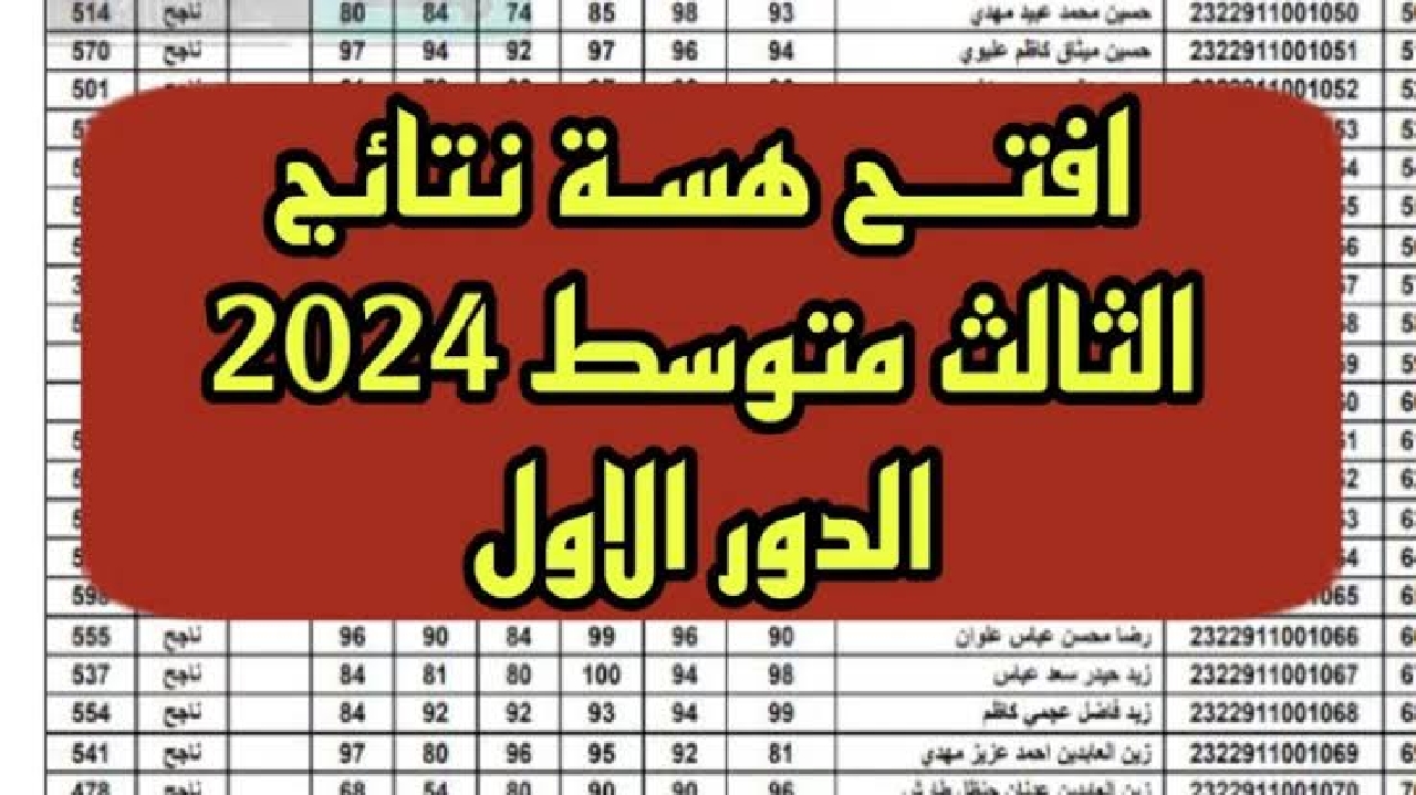 "استعلم حالا نتائجنا".. لينك نتائج الثالث المتوسط تربية القادسية 2024 الدور الاول في العراق 5 “استعلم حالا نتائجنا”.. لينك نتائج الثالث المتوسط تربية القادسية 2024 الدور الاول في العراق