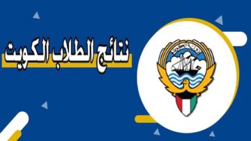 عاجل ..تعرف على موعد ظهور نتيجة الثانوية العامة في الكويت 2024.. وخطوات الاستعلام عبر الرابط الرسمي للوزارة