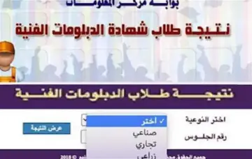 رابط شغااال للاستعلام عن نتيجة الدبلومات الفنية 2024 دور اول كل الشعب تجارة صناعة زراعة من بوابة التعليم الفني