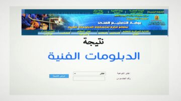 متى موعد ظهور نتيجة الدبلومات الفنية 2024؟ التفاصيل وخطوات الاستعلام برقم الجلوس