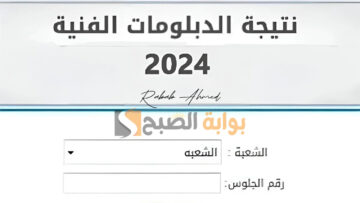 “الآن”.. رابط الاستعلام عن نتيجة الدبلومات الفنية 2024 عبر بوابة التعليم الفني برقم الجلوس