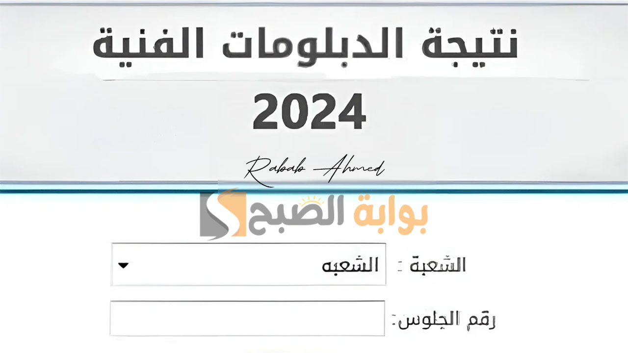 “الآن”.. رابط الاستعلام عن نتيجة الدبلومات الفنية 2024 عبر بوابة التعليم الفني برقم الجلوس