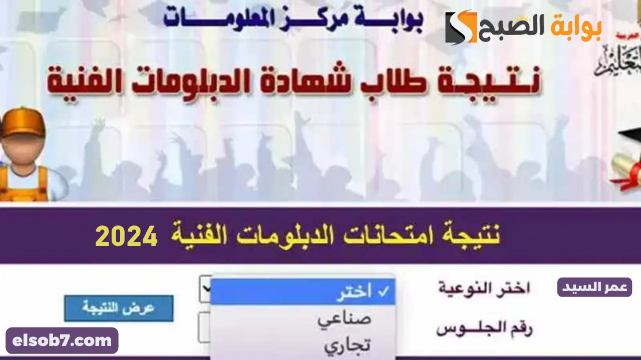 نتيجة الدبلومات الفنية 2024 برقم الجلوس fany.emis.gov.eg رابط الاستعلام عن نتائج دبلوم صنايع وتجارة وفندقي 5 نتيجة الدبلومات الفنية 2024 برقم الجلوس fany.emis.gov.eg رابط الاستعلام عن نتائج دبلوم صنايع وتجارة وفندقي