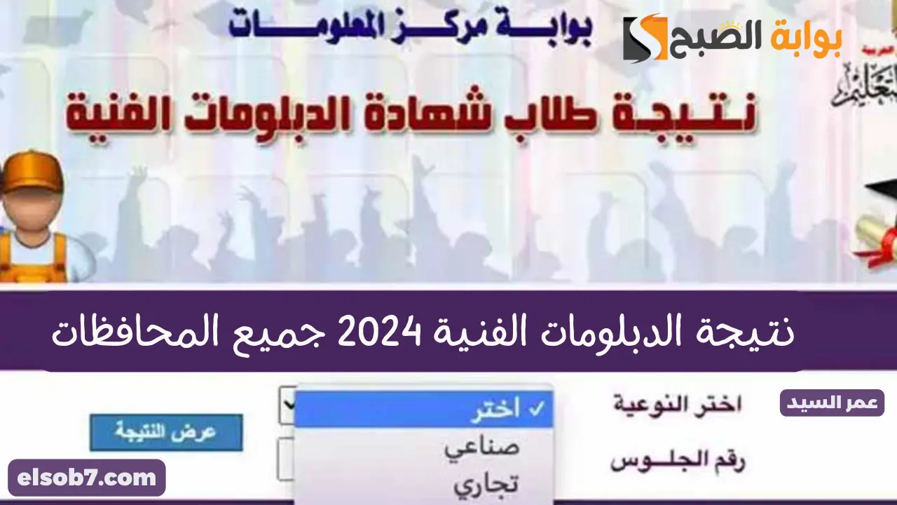 ترقبوا بوابة التعليم الفني fany.emis.gov.eg نتيجة الدبلومات الفنية 2024 جميع المحافظات نتائج دبلوم تجارة وصنايع وزراعة