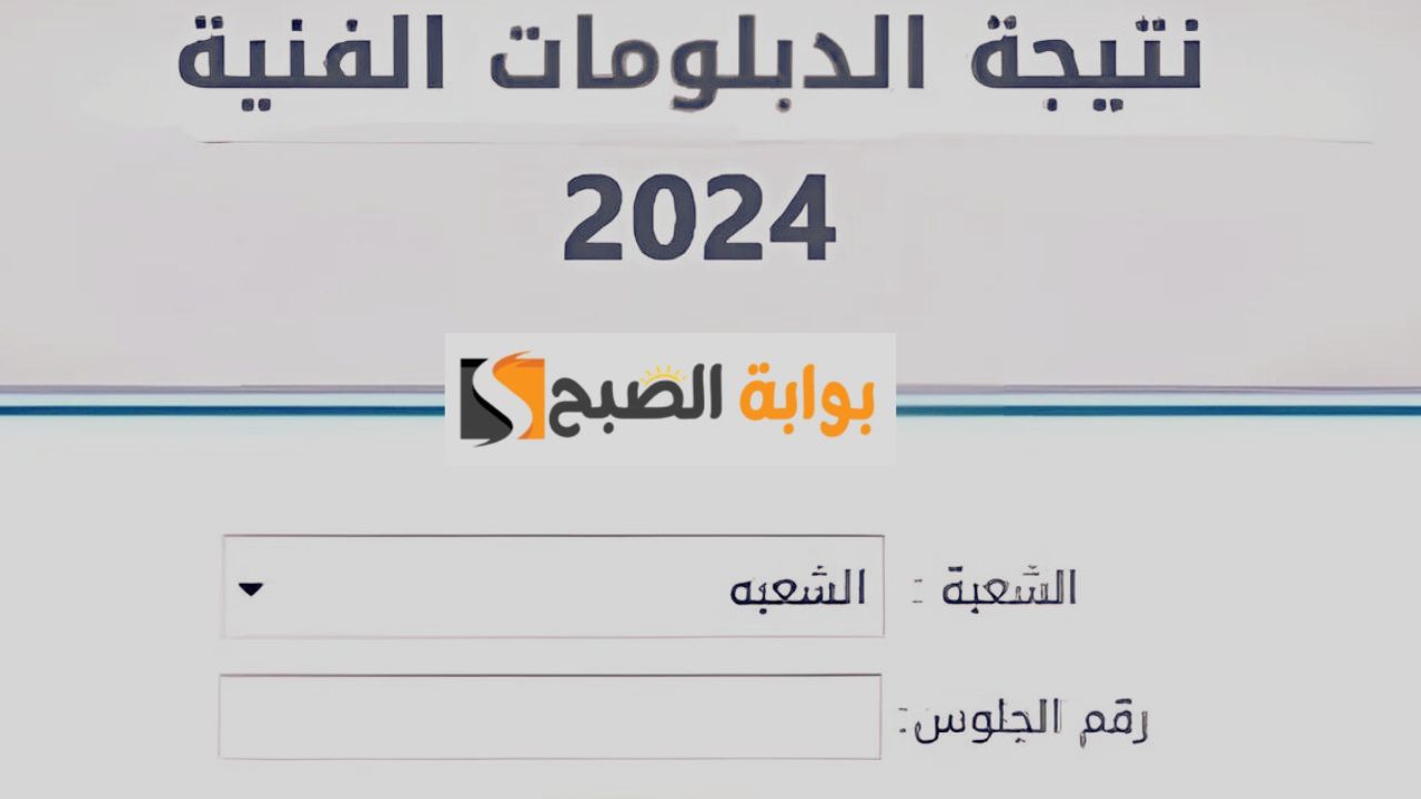 “من هنا” برقم الجلوس الاستعلام عن نتيجة الدبلومات الفنية 2024 لجميع المحافظات من خلال بوابة التعليم الفني