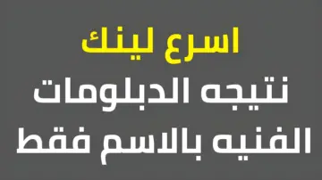 رابط شغال وسريع.. نتيجة الدبلومات الفنية بوابة التعليم الفني 2024 برقم الجلوس