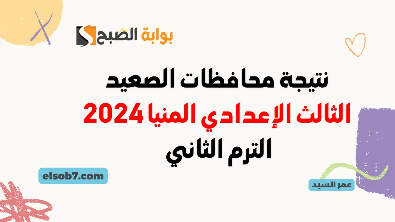 نتيجة الشهادة الإعدادية 2024 المنيا minia.gov.eg رابط الثالث الاعدادي محافظات الصعيد برقم الجلوس 5 نتيجة الشهادة الإعدادية 2024 المنيا minia.gov.eg رابط الثالث الاعدادي محافظات الصعيد برقم الجلوس