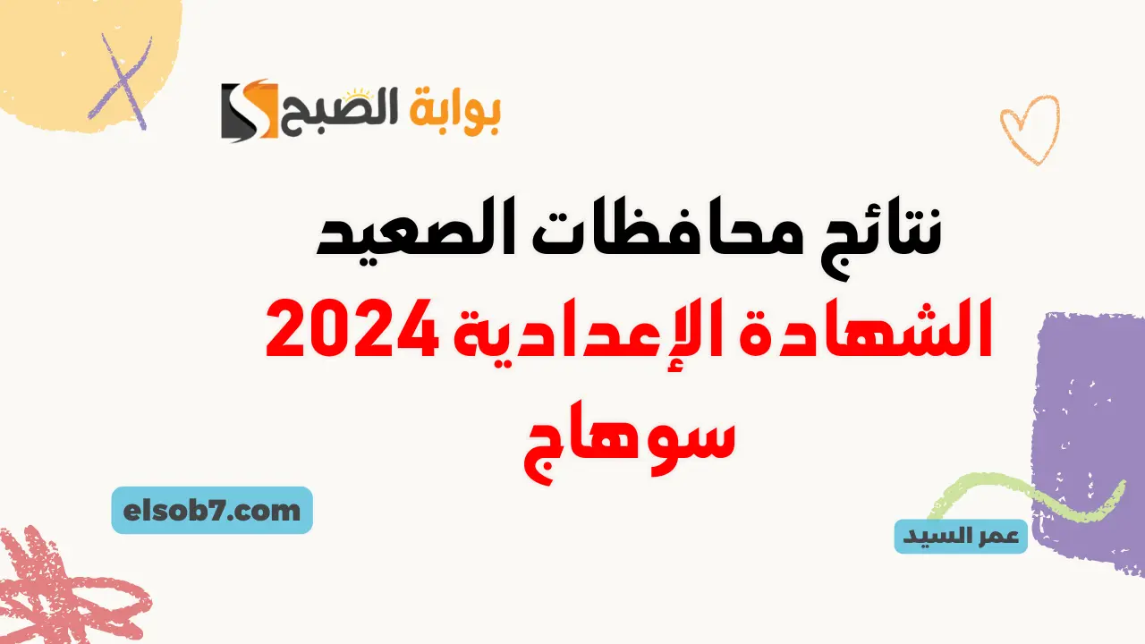 نتيجة الشهادة الإعدادية 2024 سوهاج sohag.gov.eg البوابة الإلكترونية محافظة سوهاج نتائج 3 اعدادي برقم الجلوس 5 نتيجة الشهادة الإعدادية 2024 سوهاج sohag.gov.eg البوابة الإلكترونية محافظة سوهاج نتائج 3 اعدادي برقم الجلوس
