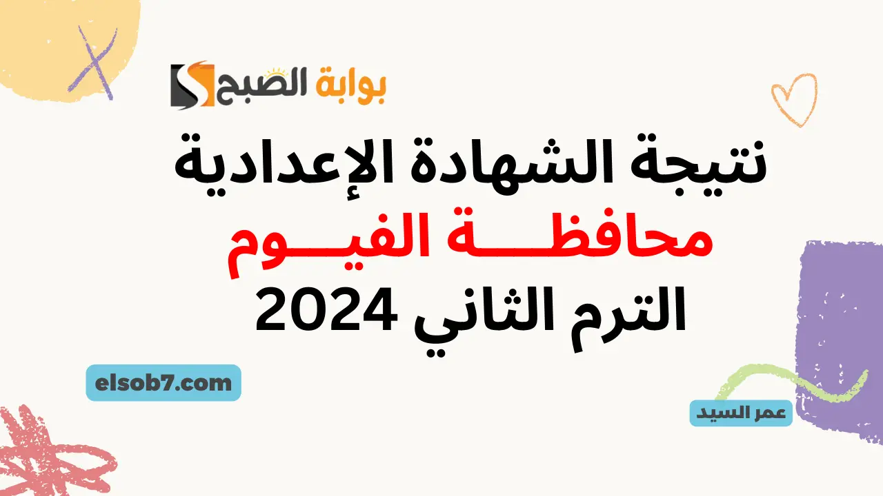 نتيجة الشهادة الإعدادية محافظة الفيوم 2024 برقم الجلوس لينك نتائج ثالثة اعدادي بالفيوم اخر السنة 5 نتيجة الشهادة الإعدادية محافظة الفيوم 2024 برقم الجلوس لينك نتائج ثالثة اعدادي بالفيوم اخر السنة
