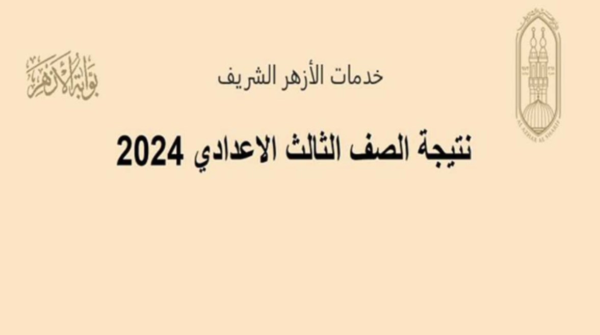 رابط بوابة الأزهر الشريف للاستعلام عن نتيجة الشهادة الإعدادية الأزهرية 2024
