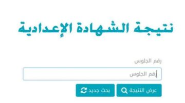 نتيجه الصف الثالث الاعدادي في محافظة سوهاج بالاسم ورقم الجلوس