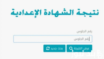 برقم جلوسك| استعلم عن نتائج الشهادة الإعدادية بمحافظة الغربية 2024 واحصل على درجاتك كاملة