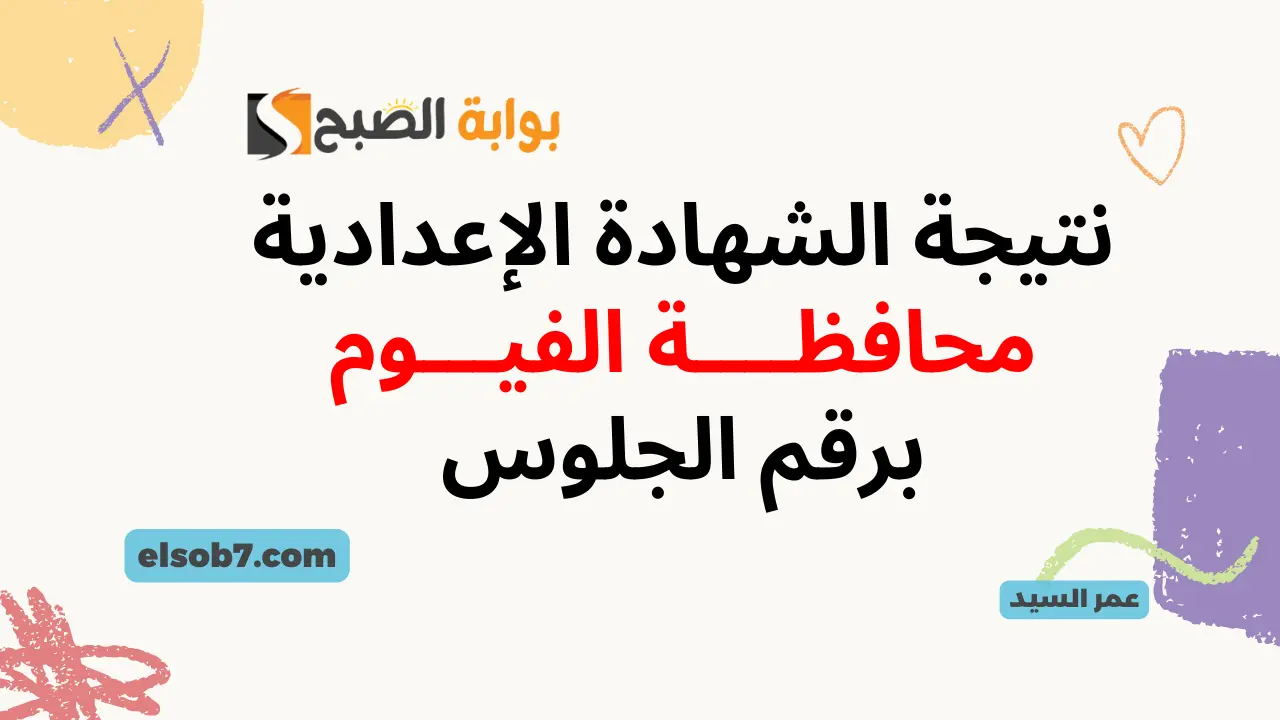 نتيجة الشهادة الإعدادية الفيوم fymedu.online مديرية التربية والتعليم بالفيوم نتيجة الصف الثالث الإعدادي 5 نتيجة الشهادة الإعدادية الفيوم fymedu.online مديرية التربية والتعليم بالفيوم نتيجة الصف الثالث الإعدادي