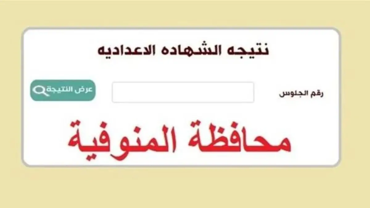 برقم الجلوس| استعلم عن نتيجة الشهادة الاعدادية محافظة المنوفية 2024 الترم الثاني 5 برقم الجلوس| استعلم عن نتيجة الشهادة الاعدادية محافظة المنوفية 2024 الترم الثاني