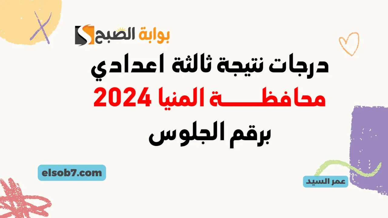نتيجة الشهادة الإعدادية المنيا 2024 minia.gov.eg درجات ثالثة اعدادي بالاسم ورقم الجلوس مراكز المنيا