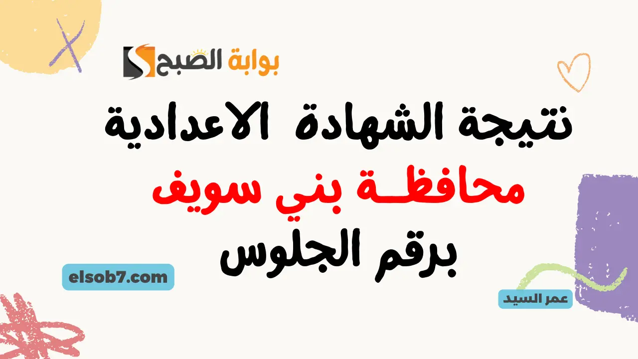 نتيجة الشهادة الإعدادية بني سويف benisuef.gov.eg البوابة الإلكترونية لمحافظة بني سويف نتائج تالتة اعدادي برقم الجلوس