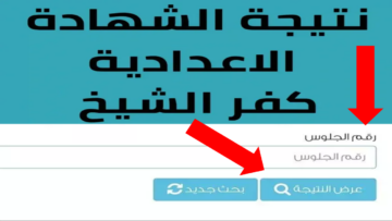 أعرفها قبل أي حد.. رابط نتيجة الشهادة الإعدادية كفر الشيخ 2024 الترم الثاني بالاسم ورقم الجلوس