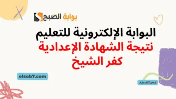 تم الاعتماد.. نتيجة الشهادة الإعدادية كفر الشيخ kfsedu.gov.eg رابط مديرية التربية والتعليم لاستخراج نتائج ثالثة اعدادي برقم الجلوس