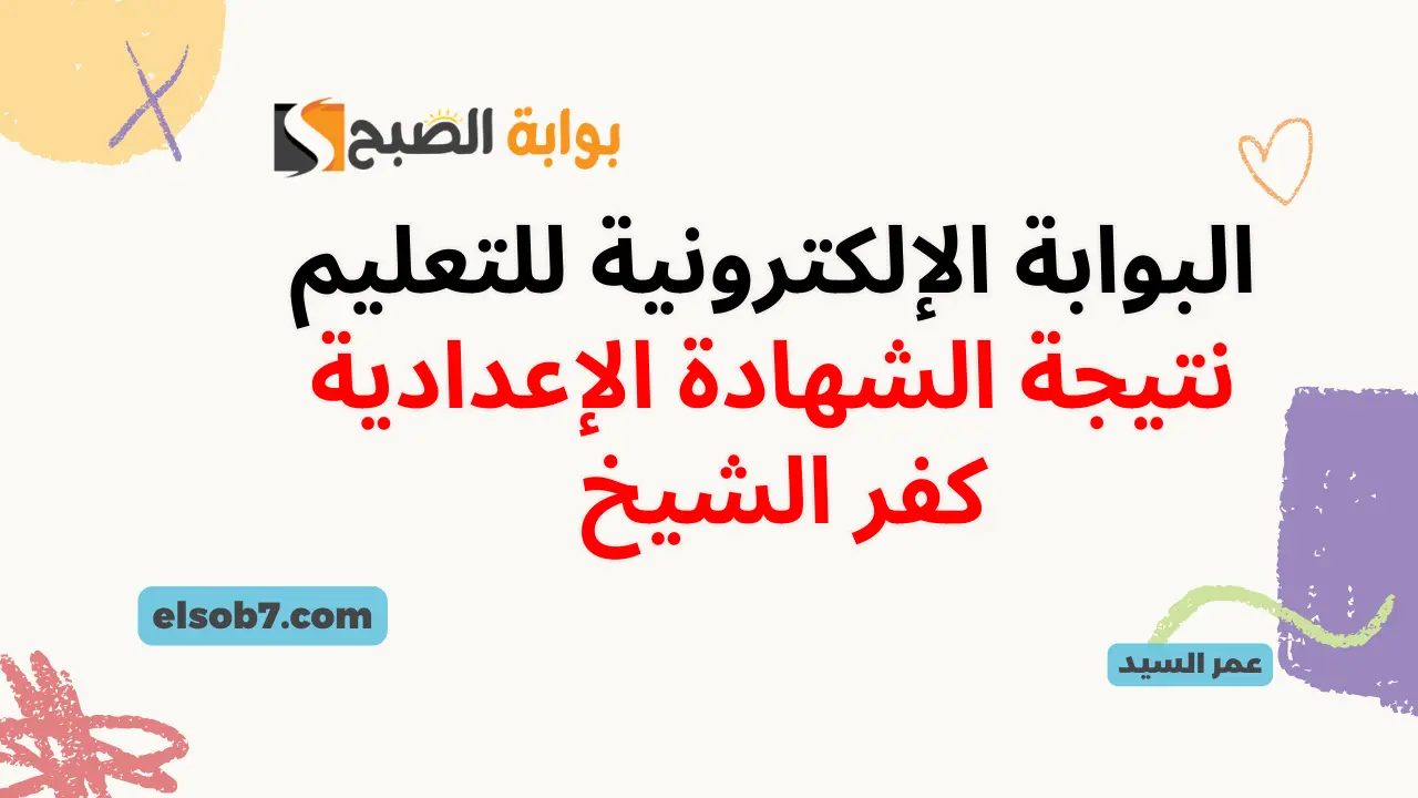 تم الاعتماد.. نتيجة الشهادة الإعدادية كفر الشيخ kfsedu.gov.eg رابط مديرية التربية والتعليم لاستخراج نتائج ثالثة اعدادي برقم الجلوس 5 تم الاعتماد.. نتيجة الشهادة الإعدادية كفر الشيخ kfsedu.gov.eg رابط مديرية التربية والتعليم لاستخراج نتائج ثالثة اعدادي برقم الجلوس