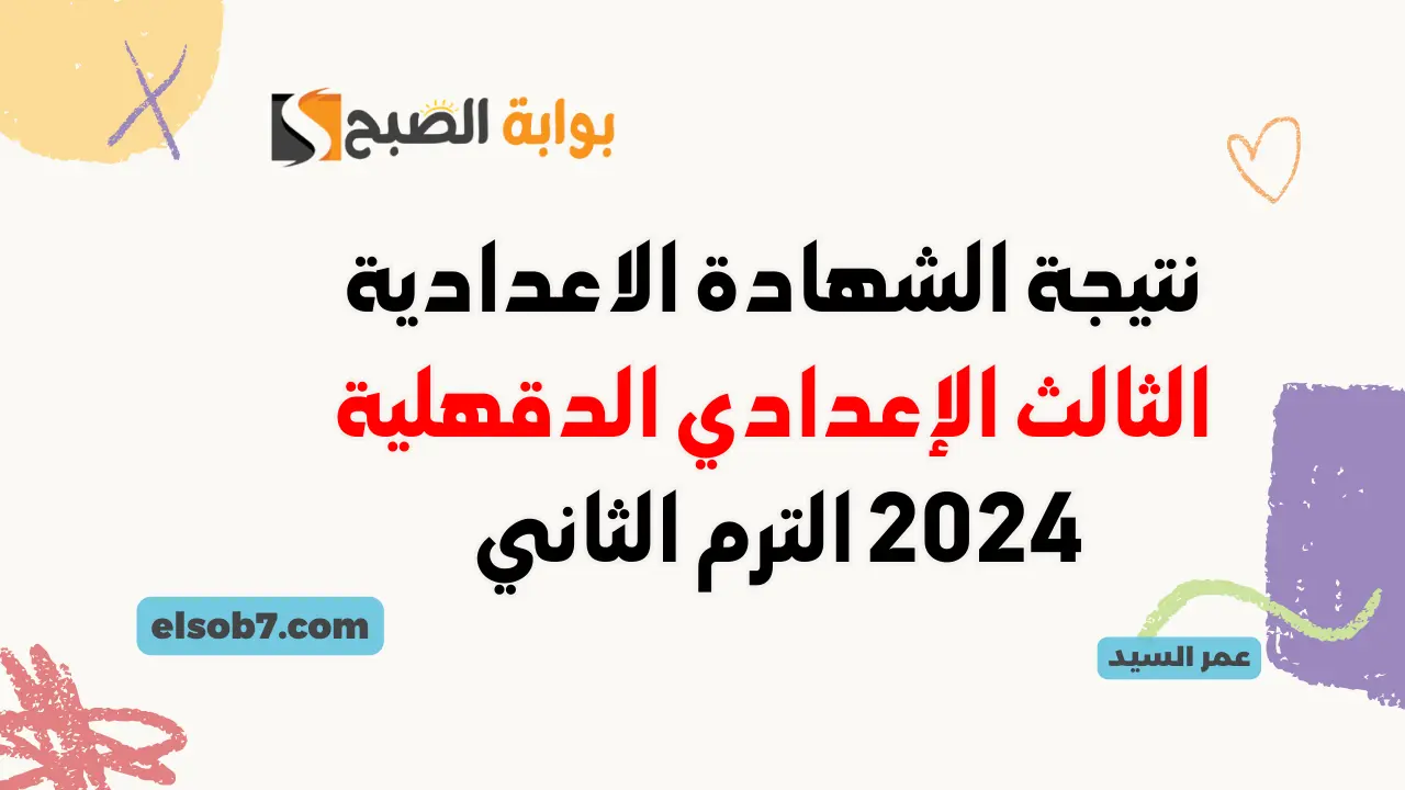 بنسبة نجاح 93.7%.. لينك نتيجة الشهادة الإعدادية محافظة الدقهلية 2024 نتائج ثالثة اعدادي بالاسم ورقم الجلوس 5 بنسبة نجاح 93.7%.. لينك نتيجة الشهادة الإعدادية محافظة الدقهلية 2024 نتائج ثالثة اعدادي بالاسم ورقم الجلوس