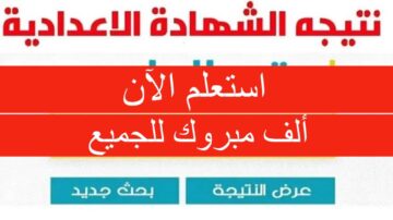 عاجل.. نتيجة الشهادة الإعدادية الشرقية 2024 برابط مباشر وألف مبروك لكل الناجحين