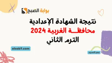 نسبة 83.77% نتيجة الشهادة الإعدادية محافظة الغربية pdf برقم الجلوس 2024 لينك نتائج 3 اعدادي بالاسم وزارة التربية والتعليم