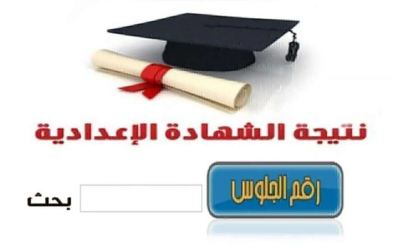 بالاسم ورقم الجلوس.. استعلام نتيجة الشهادة الإعدادية محافظة الغربية عبر الفيس بوك