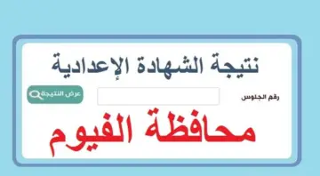 برقم الجلوس.. رابط نتيجة الشهادة الإعدادية محافظة الفيوم بالاسم 2024 موقع المديرية الرسمي