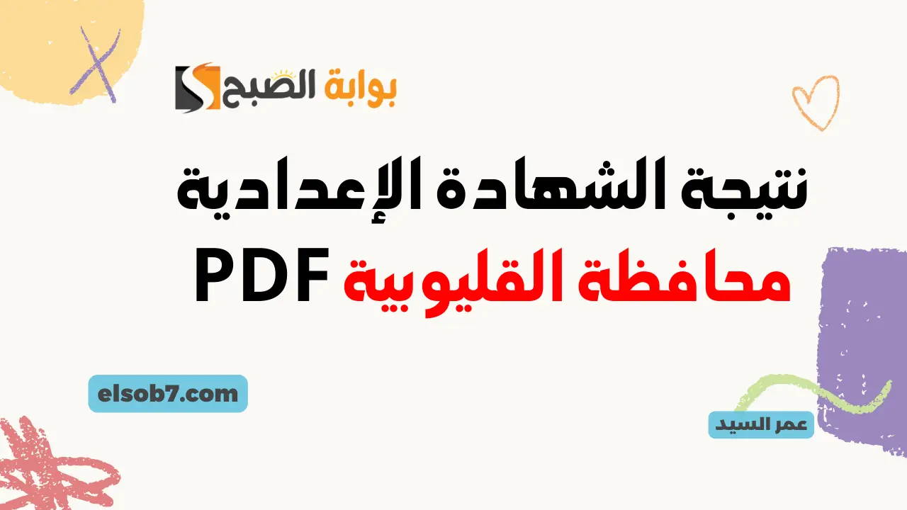 نتيجة الشهادة الإعدادية محافظة القليوبية PDF نتائج تالتة اعدادي بالاسم ورقم الجلوس القليوبية إدارة بنها وطوخ وجميع الإدارات