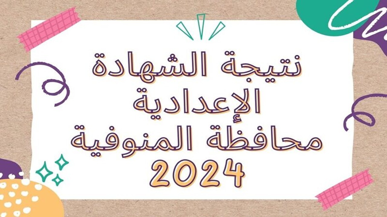 “مبروك 3 إعدادي”.. نتيجة الشهادة الإعدادية 2024 محافظة المنوفية الترم الثاني الموقع الرسمي