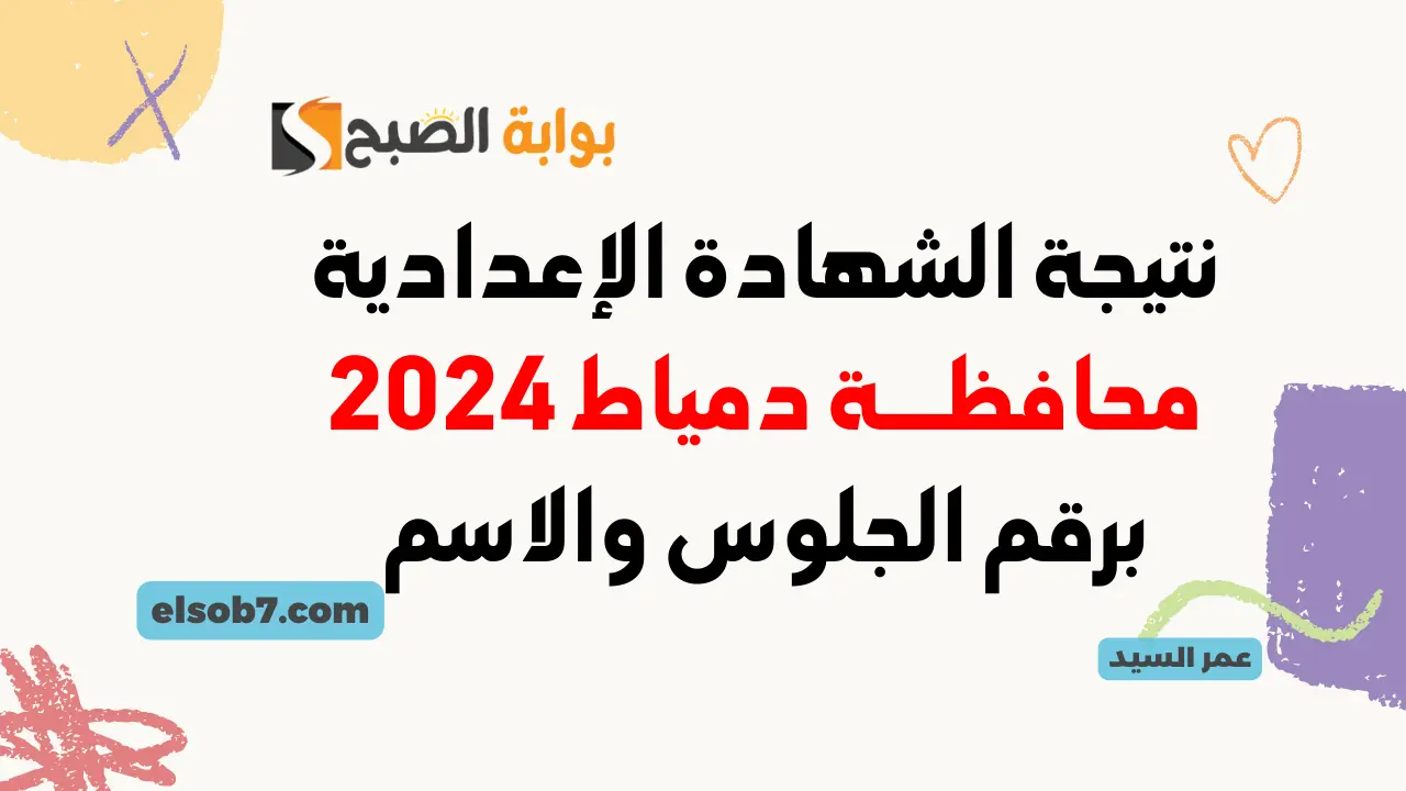 نتيجة الشهادة الإعدادية محافظة دمياط 2024 نتيجة الصف الثالث الإعدادي بالاسم ورقم الجلوس دمياط الترم الثاني PDF