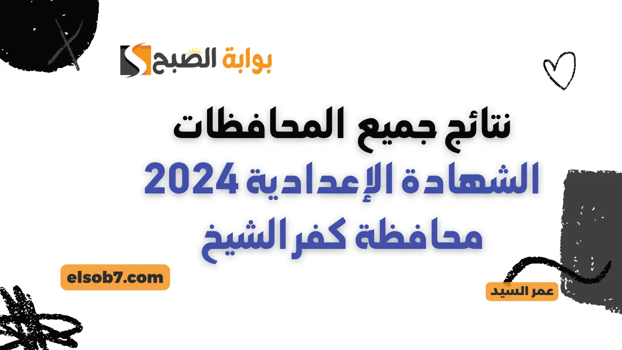 اعتمدت رسمياً.. البوابة الإلكترونية للتعليم بكفر الشيخ خطوات استخراج نتيجة الشهادة الإعدادية محافظة كفرالشيخ 2024 بالاسم ورقم الجلوس 5 اعتمدت رسمياً.. البوابة الإلكترونية للتعليم بكفر الشيخ خطوات استخراج نتيجة الشهادة الإعدادية محافظة كفرالشيخ 2024 بالاسم ورقم الجلوس