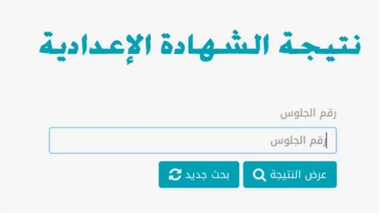 “شوف نتيجتك”.. رابط الاستعلام عن نتيجة الشهادة الإعدادية 2024 الترم الثاني برقم الجلوس جميع المحافظات 5 “شوف نتيجتك”.. رابط الاستعلام عن نتيجة الشهادة الإعدادية 2024 الترم الثاني برقم الجلوس جميع المحافظات