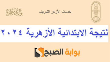 موعد نتيجة الشهادة الابتدائية الازهرية 2024 وخطوات الاستعلام عنها