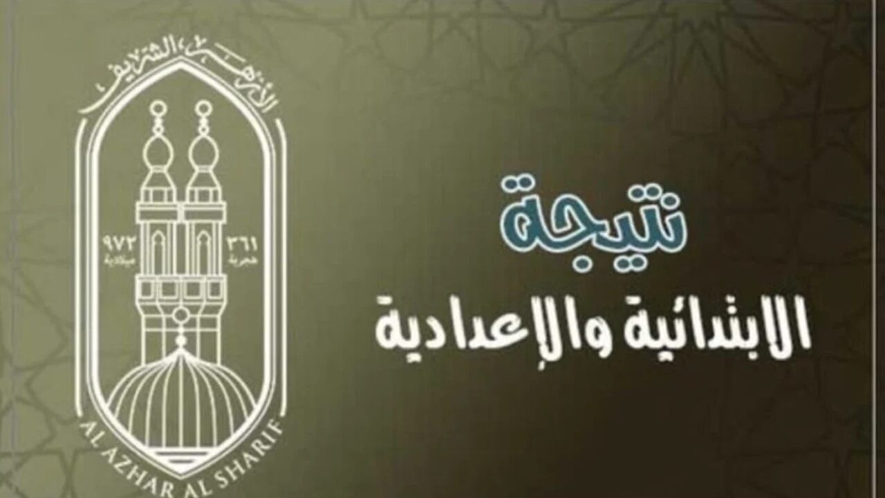 «هنا».. رابط الاستعلام عن نتيجة الشهادتين الابتدائية والاعدادية الأزهرية 2024 إلكترونيًا عبر natiga.azhar.eg