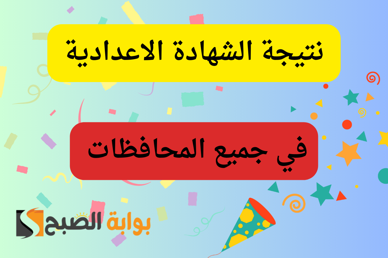 برقم الجلوس…خطوات الاستعلام عن نتيجة الشهادة الاعدادية 2024 في كل المحافظات