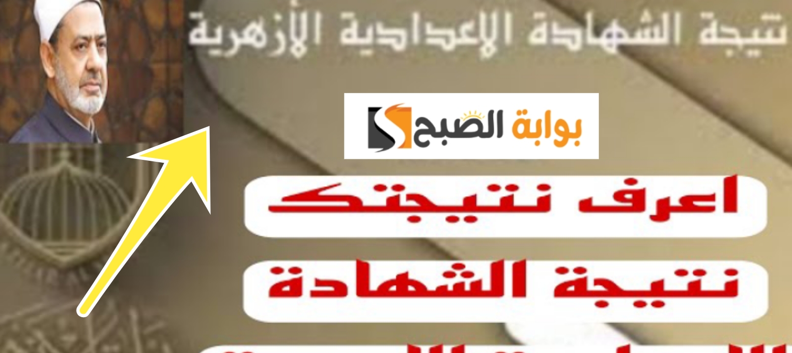 نتيجة الصف الثالث الإعدادي الأزهري 2024 جميع المحافظات رابط مباشر بوابة الأزهر الشريف