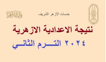 “بعد قليل” إعلان نتيجة الشهادة الابتدائية والإعدادية الأزهرية 2024 الترم الثاني بوابة الأزهر الشريف