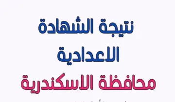 “رابط شغال” برقم الجلوس استعلم عن ظهور نتيجة الشهادة الاعدادية 2025 الاسكندرية نسبة النجاح 84.2